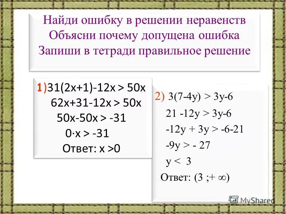 Найди ошибки и запиши правильное решение. Найди ошибки и запиши правильное решение. Найди ошибки и запиши верное решение. Найди ошибки и запиши правильное решение. Найди ошибки и запиши правильное решение.