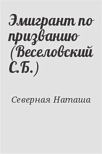 Эмигранты читать. Наташа Войнович. Веселовский цитаты. С Б Веселовский цитаты.