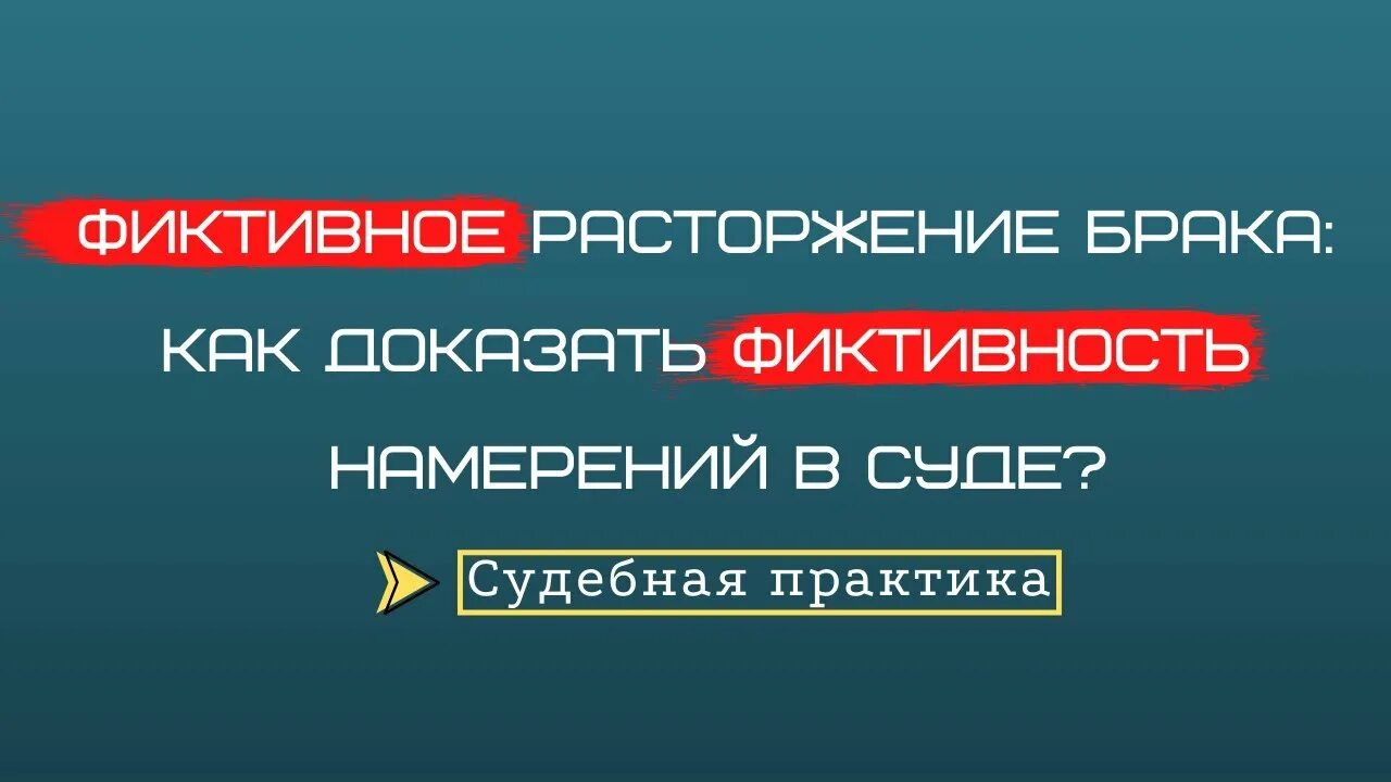 Фиктивный развод читать без регистрации. Фиктивный развод. Расторжение фиктивного брака. Фальшивый развод. Как доказать фиктивность брака.