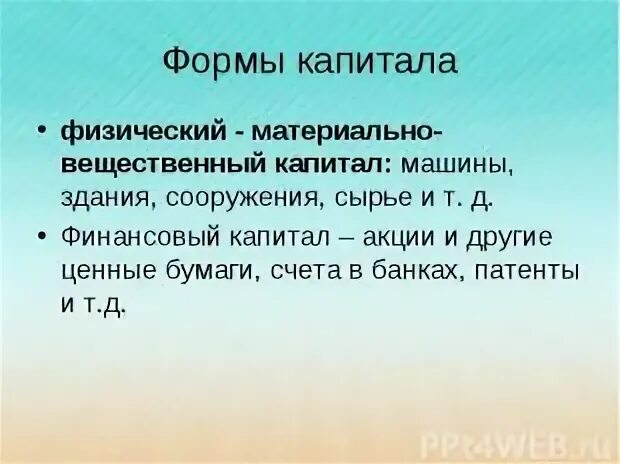 Вещественный капитал. Вещественный капитал