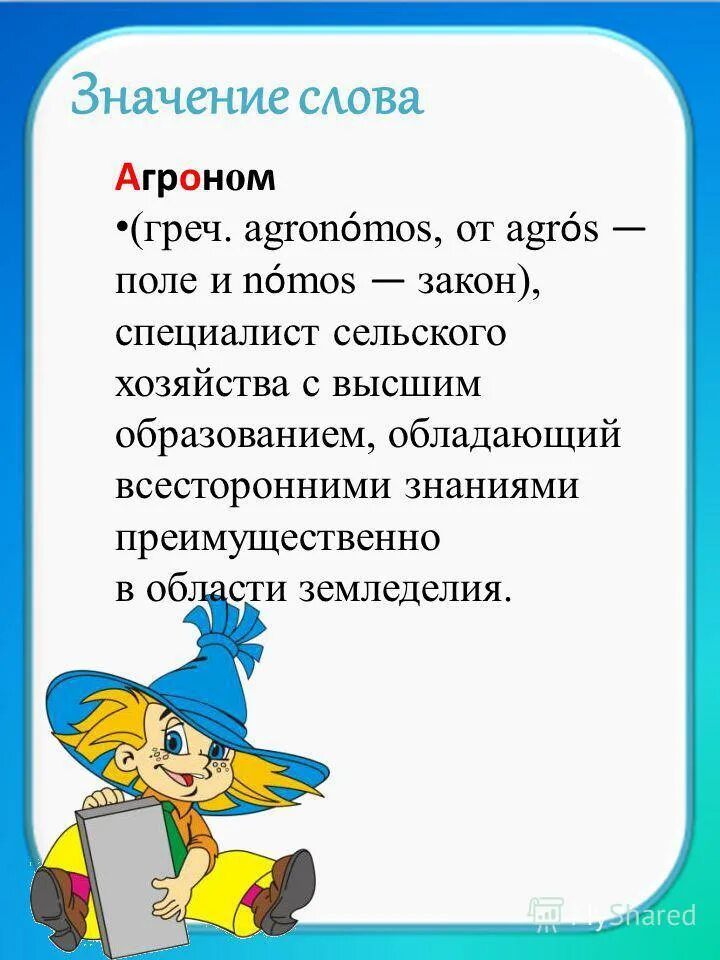 Приложение к слову человек. Агроном слово. Значимость профессии агроном. Стих со словом агроном. Предложение на слово агроном.