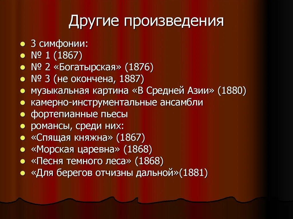 Музыкальное произведение бородина. Бородин произведения. Бородин основные произведения. Произведения Бородина список. Бородин самые известные произведения.