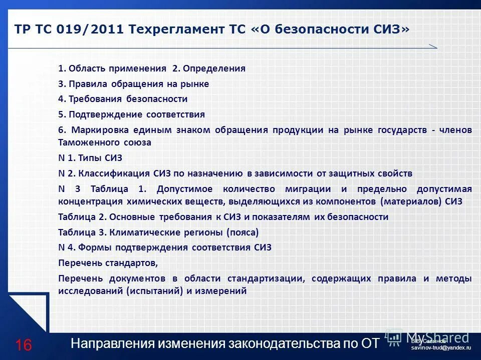 Тр тс 019 2011. Тр ТС 019/2011 О безопасности СИЗ. Техрегламент 019/2011. Сертификат соответствия тр ТС 019/2011 О безопасности СИЗ. Технический регламент таможенного Союза СИЗ.