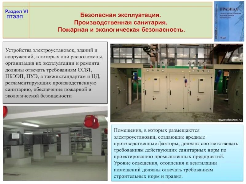 Безопасность эксплуатации зданий и сооружений. Электроустановки зданий и сооружений. безопасная эксплуатация зданий и сооружений. безопасная эксплуатация производственных зданий. организация эксплуатации промышленных зданий и сооружений.