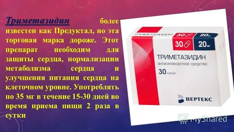 Купить предуктал в аптеках