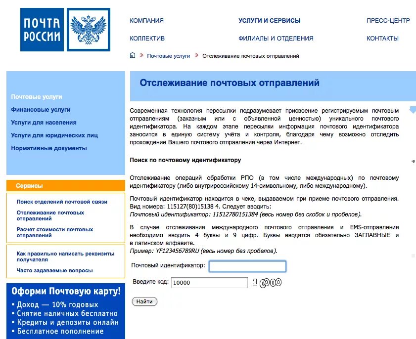 Почта индификатор отправлений. Почтовый идентификатор. Почта России отслеживание почтовых отправлений по идентификатору. РПО отслеживание почтовых отправлений. Идентификатор отправления почта России.