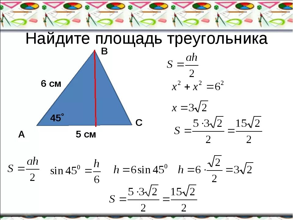 Площадь треугольника со стороной вс 2. Площадь осн треугольника. Площадь треугольника если известна 1 сторона. Площадь треугольника 45 градусов формула. Формула площади треугольника если известны 2 стороны.