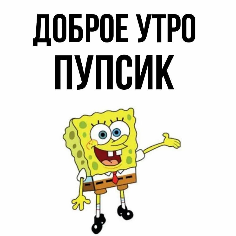 Иди пупсик. Доброе утро пупсик. С добрым утром пупсик. Открытки с добрым утром пупсик. Доброе утро пупсик мой.