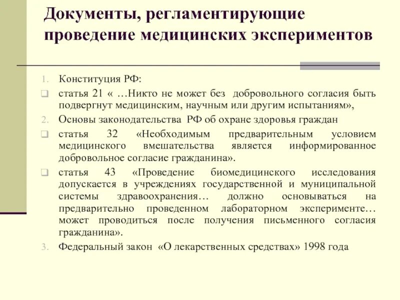 Статья эксперимент. Конституция рф медицина. статьи в конституции о медицине. статья конституции о медицинских экспериментах. статьи конституции рф о медицине.