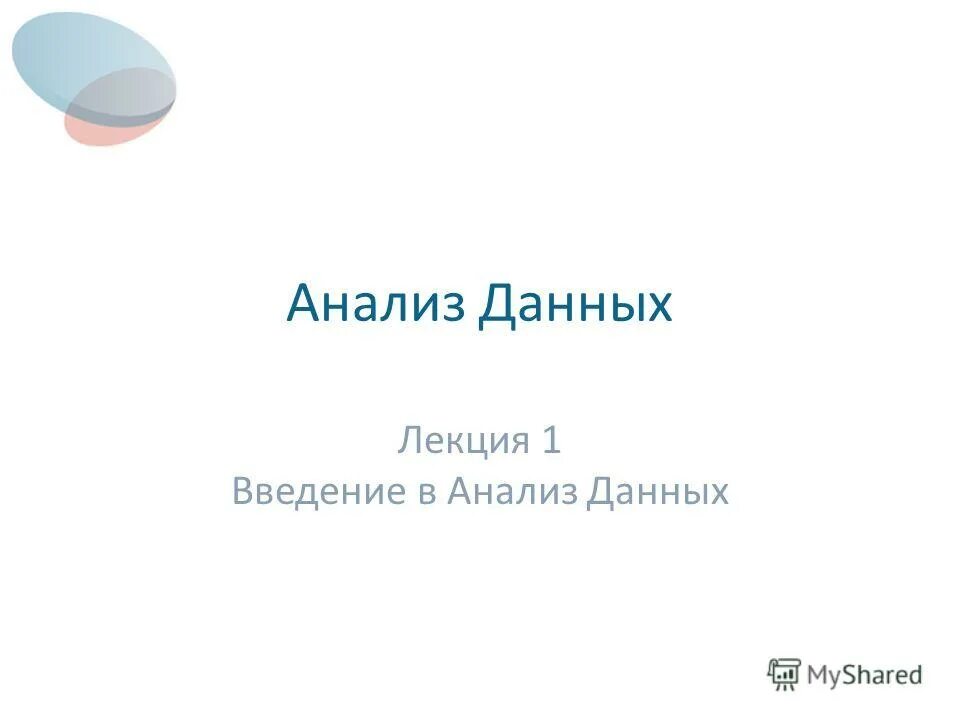 Анализ данных лекции. А. Анализ данных лекции. Категории анализа. Е.