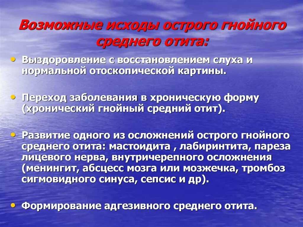 Переход заболевания в хроническую форму. Острые и хронические заболевания среднего уха. Осложнения острого Гнойного среднего отита. Исходы при остром среднем отите.