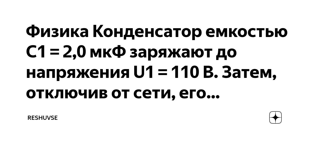 Конденсатор емкостью 1 мкф заряженный до напряжения. Конденсатор емкостью 1 мкф заряженный до напряжения. Два конденсатора c1 c2 ёмкостями 2 мкф. Конденсаторы электрическая емкость которых 2 мкф и 10 мкф. Конденсатор емкости с1=4 мкф, заряженный до разности потенциалов 10в.