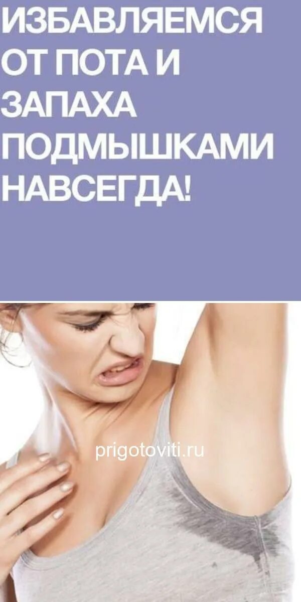 Как избавиться от запаха подмышек. Избавления от запаха пота под мышками. народные средства от потливости. от потливости и запаха подмышек. домашнее средство от пота под мышками.