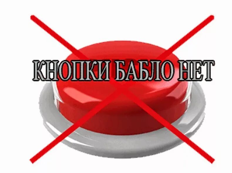 Кнопка два значения. Кнопка бабло. кнопки бабло нет. красная кнопка бабло. кнопка картинка.