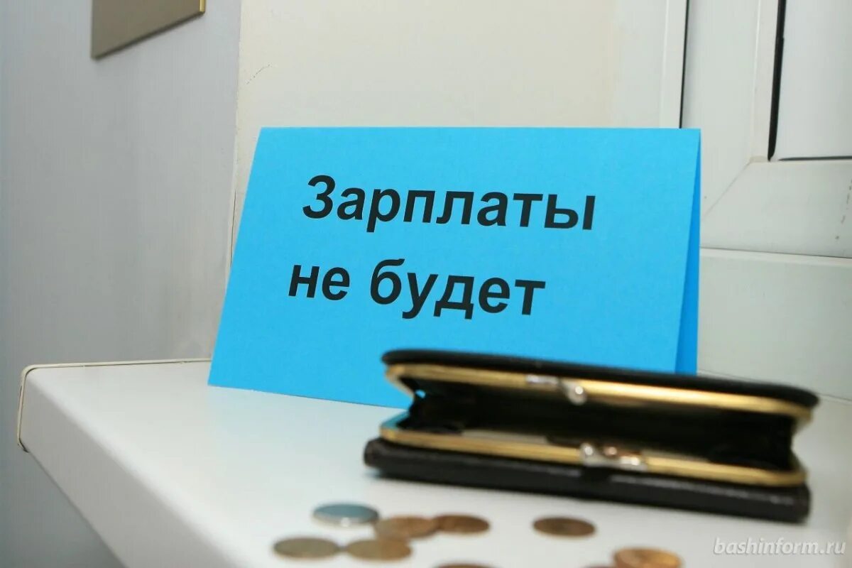 Ответственность за невыплату заработной платы. Невыплата заработной платы. Невыплата зарплаты. Невыплата зарплаты. Долг по зарплате.