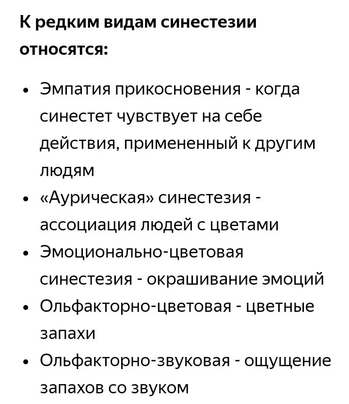 Синестезия примеры. Виды синестезии. Примеры синестезии в психологии. Синестезия ощущений в психологии. Синестезия симптомы.