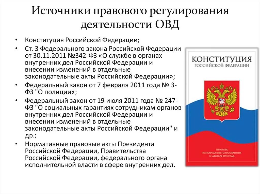 Правовое движение рф. Правовое регулирование ОВД. Служба в органах внутренних дел нормативно-правовое обеспечение. Правовое регулирование деятельности ОВД. Правовое регулирование административной деятельности ОВД.