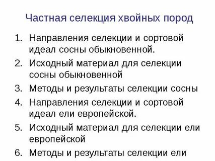 Исходный материал для селекции
