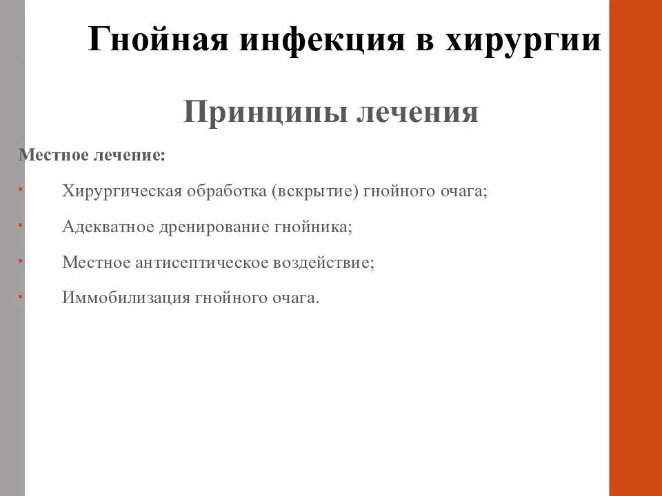 Лечение гнойной инфекции. Принципы лечения гнойных заболеваний хирургия. Основные принципы вскрытия гнойных очагов. Принципы местного лечения хирургической инфекции. Принципы лечения гнойной инфекции местные.