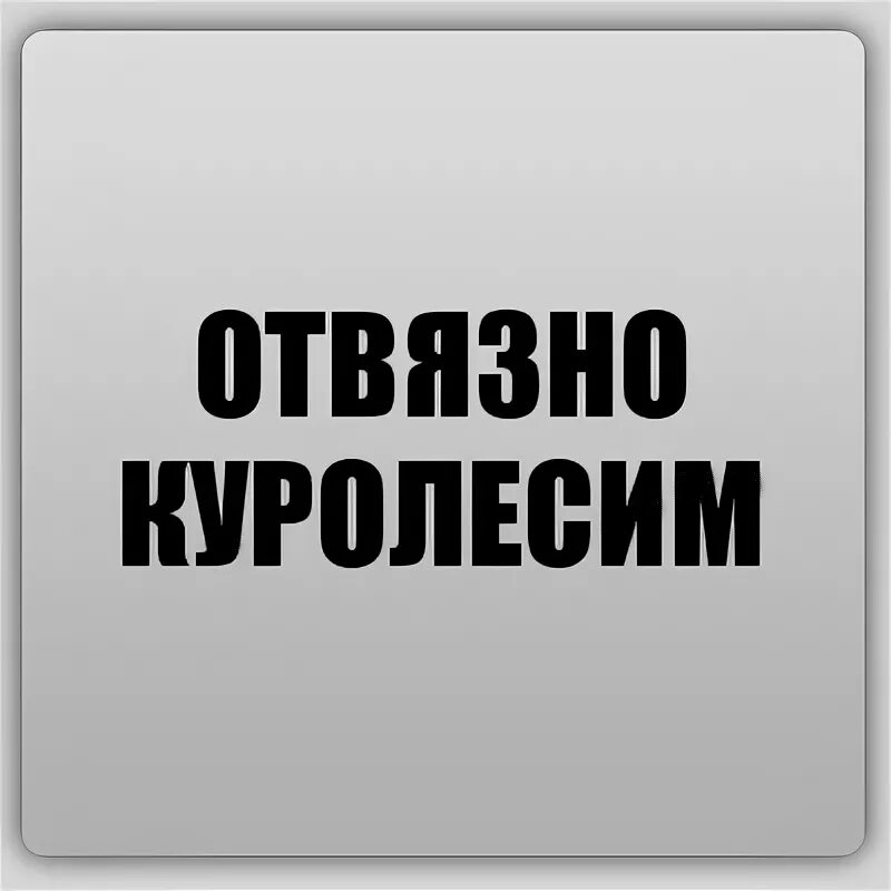 Отвязно куролесим. Куролесить картинки. Хочу куролесить. Куролесить картина. Словарь русского языка слово куролесить