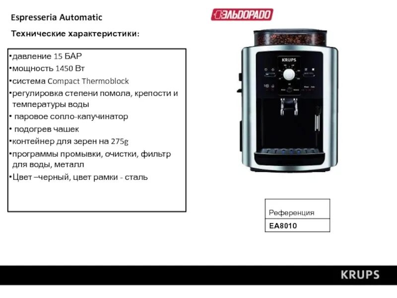 Коды ошибок кофемашин. Krups кофемашина автоматическая. техническая характеристика кофемашины. регулировка помола krups. коды ошибок кофемашины крупс.
