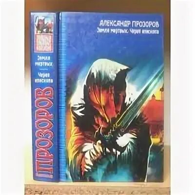 Боярская сотня земля мертвых. Василий прозоров тол. Боярская сотня земля мертвых. Прозоров александр все книги по порядку список. Прозоров земля мертвых.