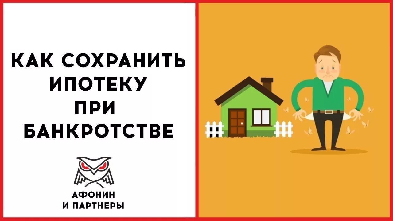 Банкротство с сохранением ипотеки. Банкротство с ипотекой. Ипотека и банкротство физического лица. Банкротство физического лица при ипотеке. Банкротство с ипотекой картинка.