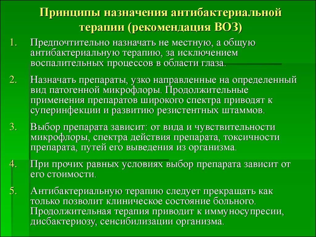 Назначить антибактериальный препарат. Принципы назначения антибактериальных препаратов:. Принципы антибактериальной терапии. Принципы антиинфекционной терапии. Рекомендации при антибактериальной терапии.