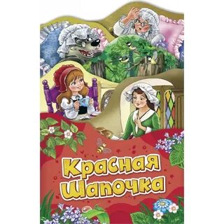 Кто написал про красную шапочку