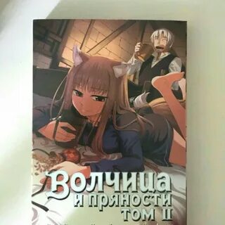 Волчица и пряности манга