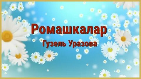 Ромашкалар