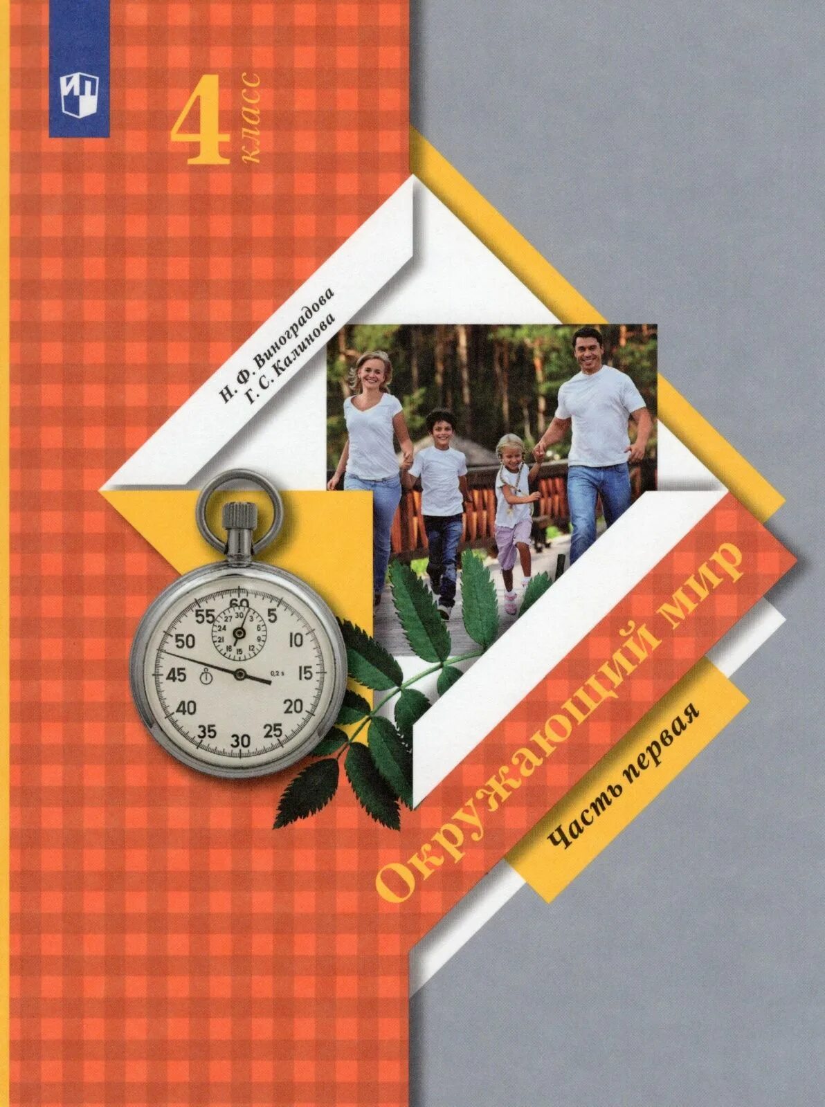 Учебник окр мир школа россии 4 класс. Окружающий мир 4 класс н. ф. Виноградова г. с Калинова. Виноградова окружающий мир 2 класс 2часть школа России.
