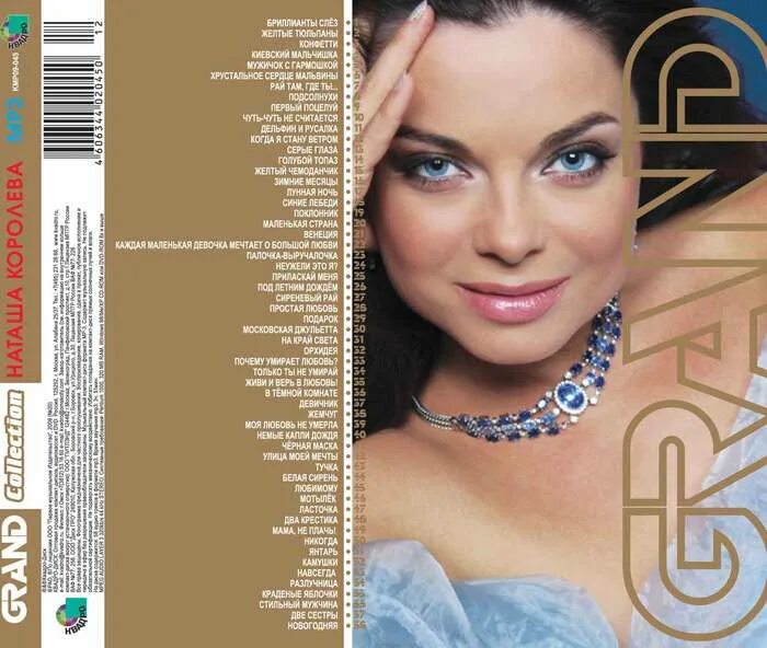 Королева песня мр3. Наташа Королева 2003. Наташа Королева обложка диска. Наташа королёва диск. Наташа Королева 2005.