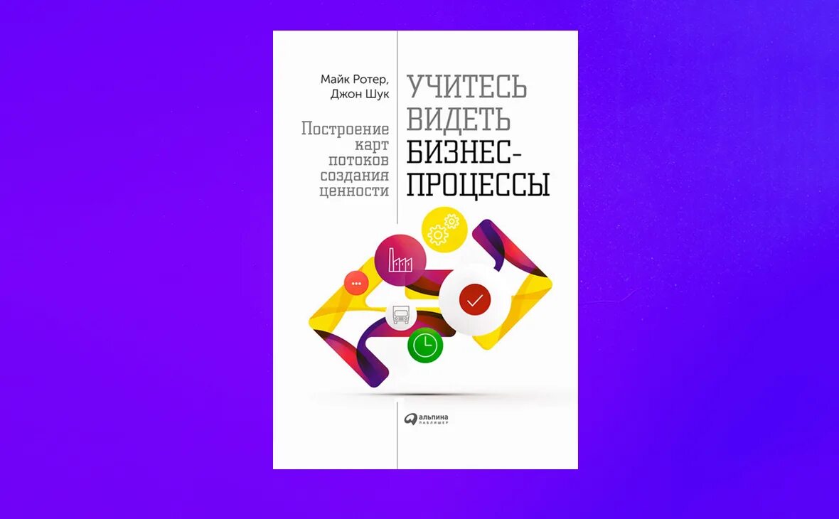 Книга учитесь видеть бизнес процессы. Учитесь видеть бизнес процессы книга. Учитесь видеть бизнес процессы. Джон шук учитесь видеть бизнес-процессы. Учитесь видеть бизнес процессы книга.