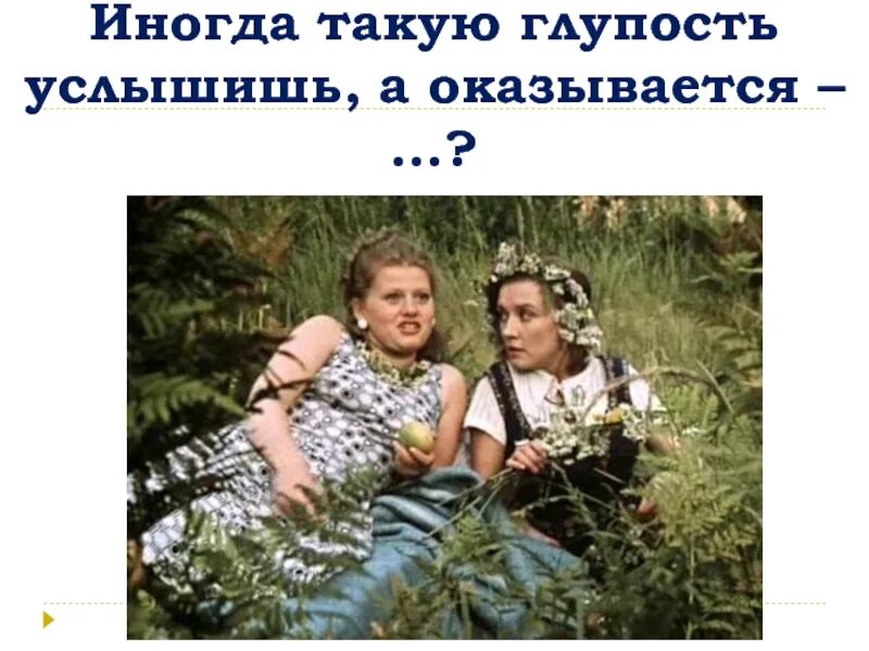 Глупый слышать