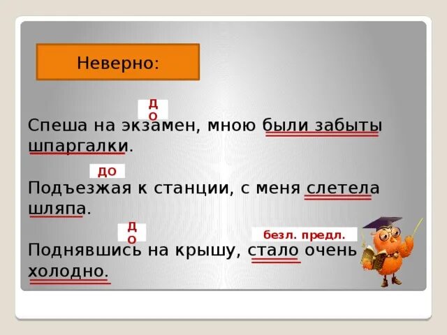 Проезжая мимо станции с меня слетела шляпа. Подъезжая к станции у меня слетела. Слетела шляпа. Подъехать к станции. Подъезжая к лесу увидел он