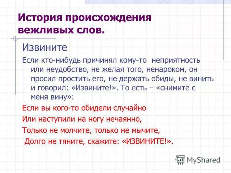 Вежливый происхождение. Рассказ о происхождении вежливых слов. Проект история вежливых слов. История происхождения слова извините. Рассказ с вежливыми словами.