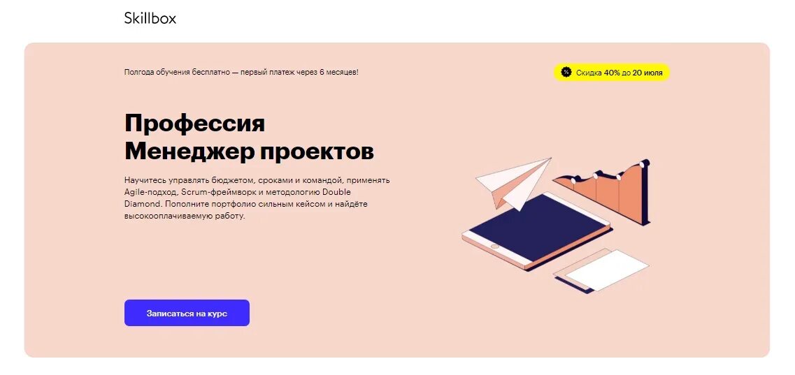 Skillbox отзывы учеников о курсах. Менеджер проектов скилбокс. курс менеджер проектов. обучение проектному менеджменту skillbox. курсы нетология скиллбокс.