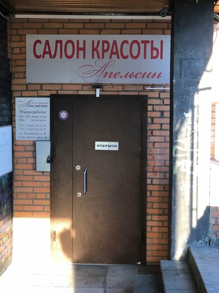 Парикмахерская апельсин. Салон красоты апельсин московский. Парикмахерская подольск. Салон апельсин звездная. Московский проспект 139 к2.