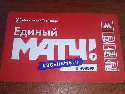 Продать билеты матч