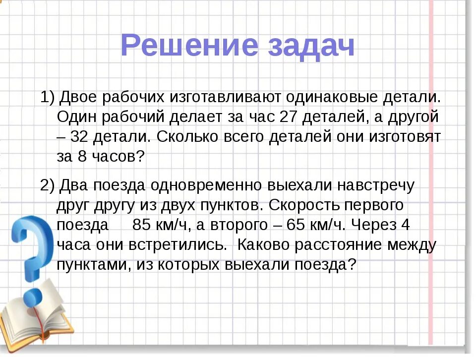 Решение рабочих задач. Задача 1 рабочий изготавливает за 8 часов. Задача 3 класс рабочий изготавливает за 5 часов 40 деталей. Один рабочий изготовил. Двое рабочих изготовили 56 деталей