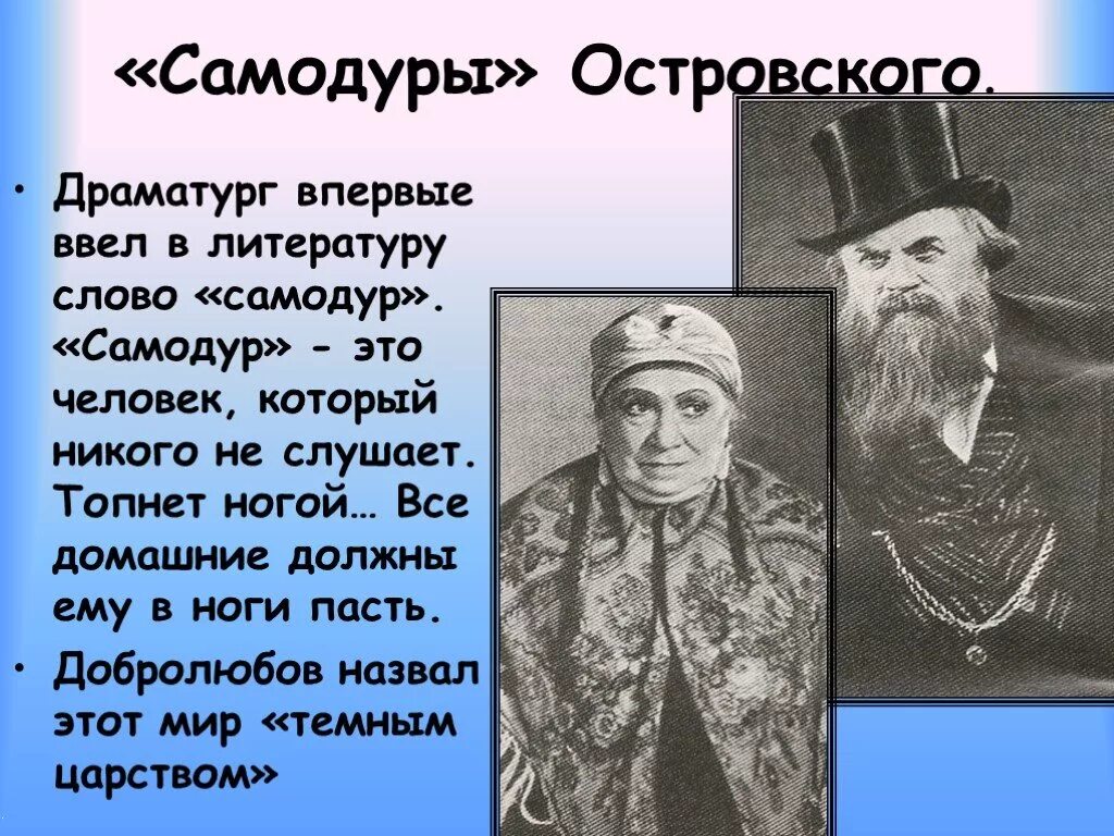 Самодуры в грозе. Самодур это человек который. Самодуры в пьесах Островского гроза. Самодур это гроза Островский.