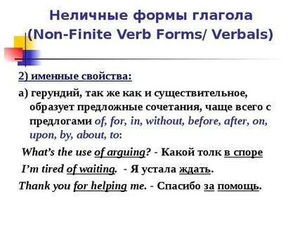 Неличные формы английского