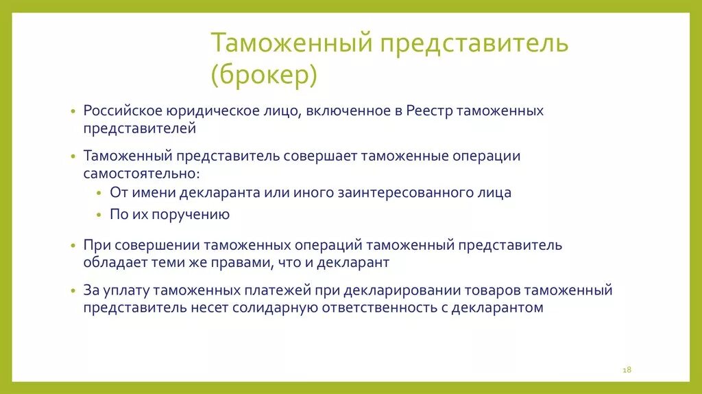 Таможенный представитель презентация. Декларант или таможенный представитель. Таможенный представитель определение. Ответственность брокеров