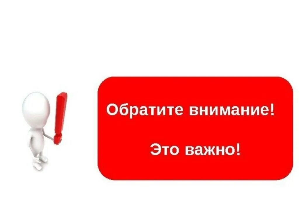 Обращаю ваше внимание на следующее. Важно Обратите внимание. Важно картинка. Обрати внимание картинка. Внимание важно.