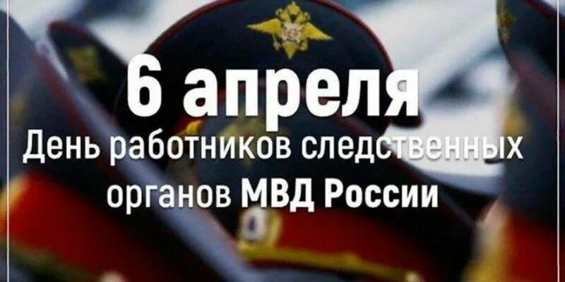 Поздравление с днем следствия мвд 6. День работника следственных органов. День работников следственных органов МВД России поздравления. С днем следствия МВД. День работников следственных органов МВД РФ (день следователя).