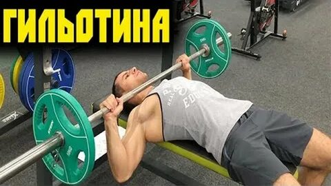 Жим гильотина