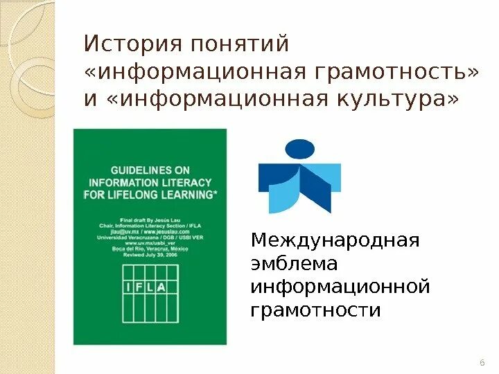 Информационная грамотность 2 класс. Информационная грамотность. информационная культура и грамотность. история информационной культуры. международная эмблема информационной грамотности.