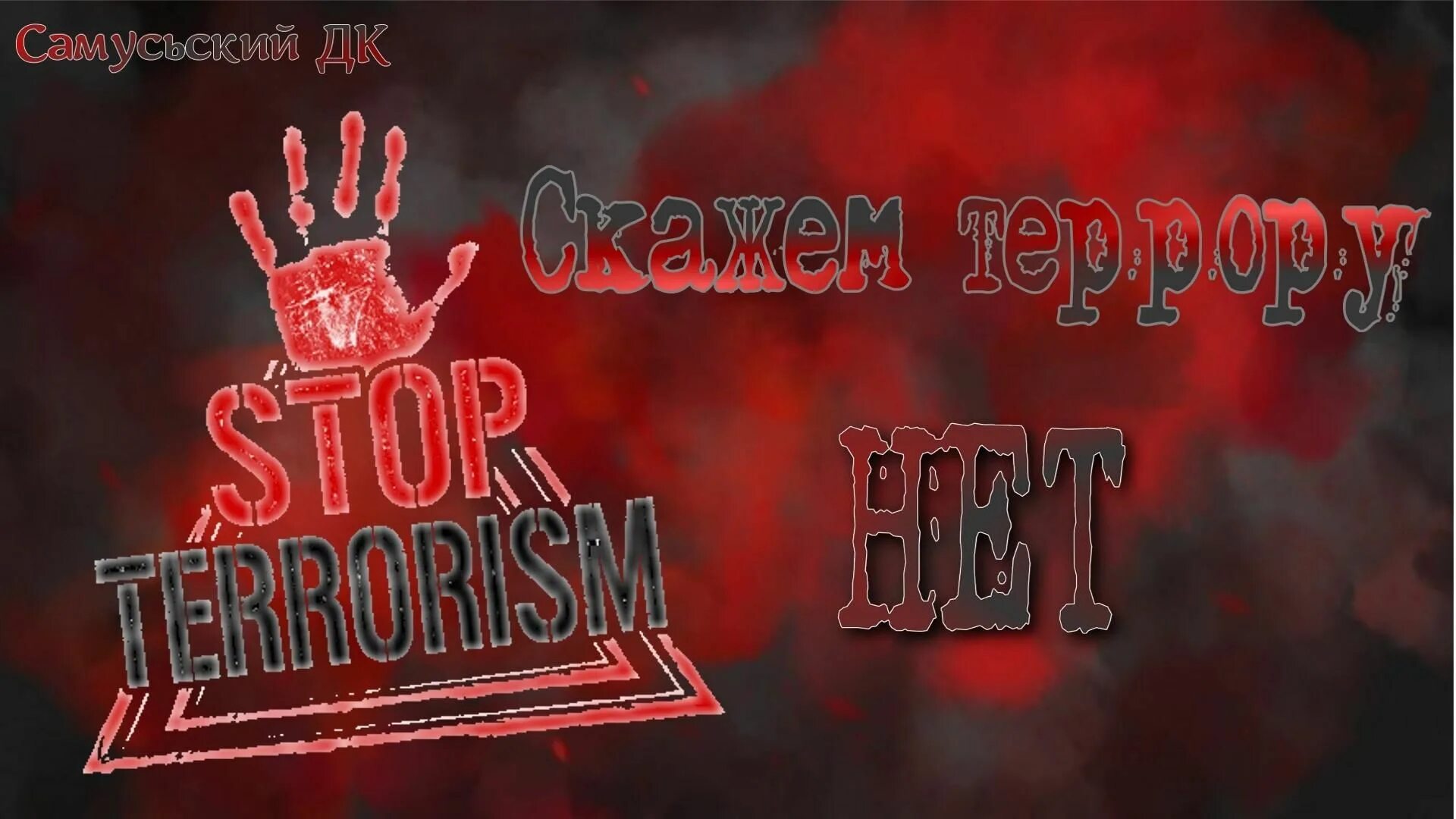 Зоотеррору нет. Нет террору. скажи террору нет. мы против терроризма рисунки. терроризм и безопасность картинки.