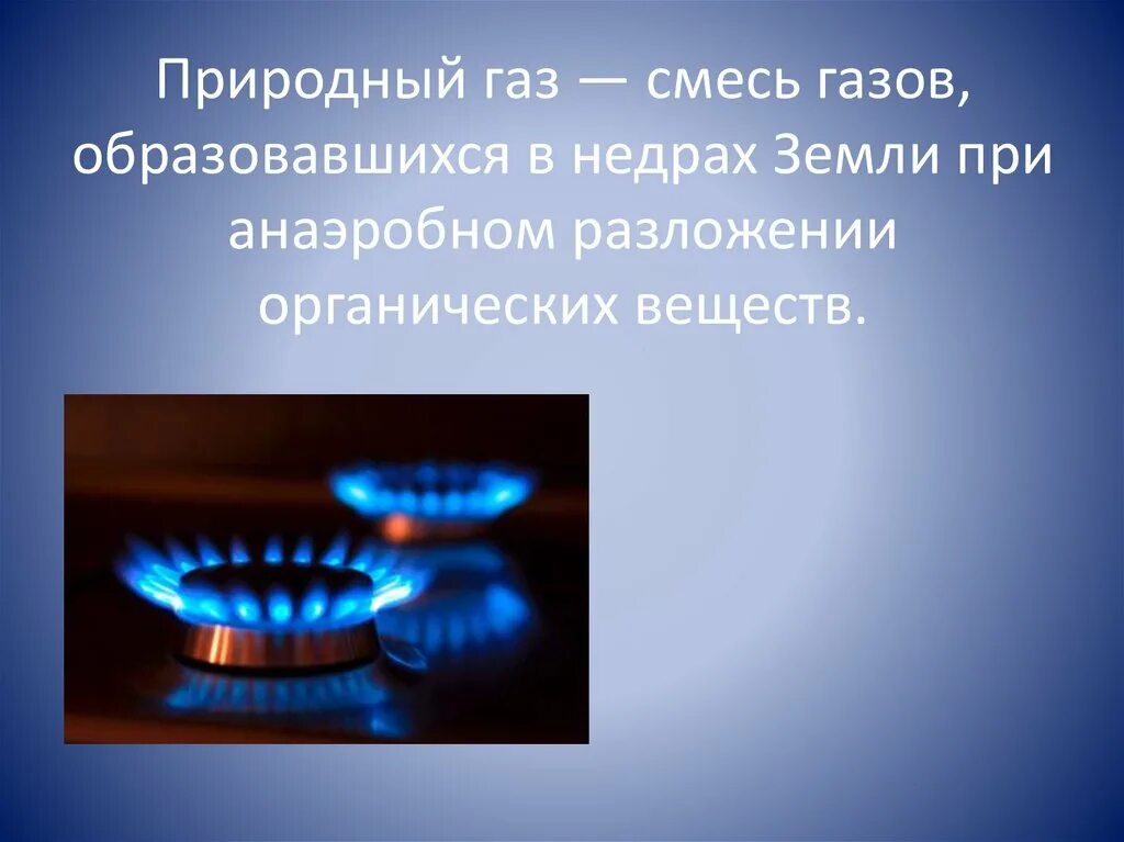 Природный ГАЗ. Природный ГАЗ слайд. Природный ГАЗ 3 класс. ГАЗ для презентации. Применение газообразного